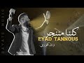 Eyad Tannous | الفنان اياد طنوس يغني وائل كفوري - كلنا مننجر (Kelna Mnenjar - Wael Kfoury 2021)