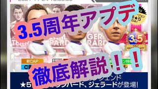 来たぞ3.5周年！！過去最強の選手に監督！！アプデ内容を徹底解説！！【サカつくRTW】