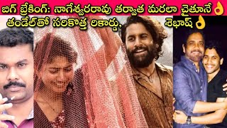 Thandel Movie తో NagaChaitanya కి కాదు, Akkineni Family కళ పట్ల ఆకలి తీరింది | Journalist SivaPrasad