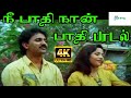 நீ பாதி நான் பாதி கண்ணே -Nee Paathi Nan Paathi | Super Hit Tamil Song