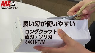 【ARS】ロングクラフト_340H