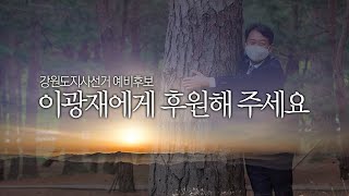 후원을 위해 광재를 갈아넣었다 (feat. 광재캠프)