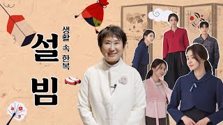 [돌실나이] 설날에 어울리는 돌실나이 생활한복 스타일링 | #생활한복 | #돌실나이