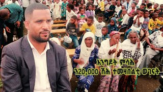 እንግዶት ምሳሕ ን20 ሽሕ ተመዛበልቲ ወገናት - ኣይተ ዘርኡ ገ/ሊባኖስ (ዶ/ር) - ላዛ ትግርኛ