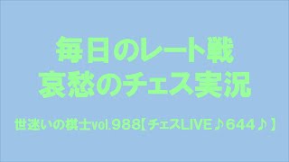 毎日のレート戦　哀愁のチェス実況　世迷いの棋士vol.９８８【チェスＬＩＶＥ♪６４４♪】