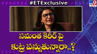 ET Exclusive: సమంత కెరీర్ పై కుట్ర పన్నుతున్నారా..? | Samantha Cine Career | TV9