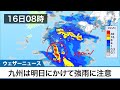 九州は今夜から明日にかけて強雨に注意