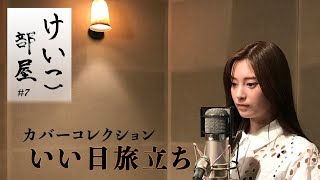 KEIKO【けいこ部屋】#7 いい日旅立ち／山口百恵（cover）