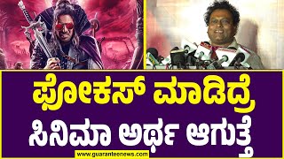 Sadhu Kokila on UI Movie | ರಿಯಲ್ ಸ್ಟಾರ್ ನ ರಿಯಲ್ ಲೋಕ UI ವರ್ಲ್ಡ್..| Guarantee News