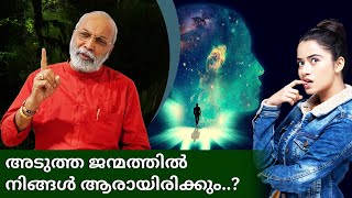 അടുത്ത ജന്മത്തിൽ നിങ്ങൾ ആരായിരിക്കും..? | മനോമയ ചിന്തകൾ ഭാഗം- 837