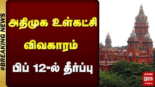 அதிமுக உள்கட்சி விவகாரம் - பிப் 12-ல் தீர்ப்பு | ADMK | Chennai High Court | Malai Murasu