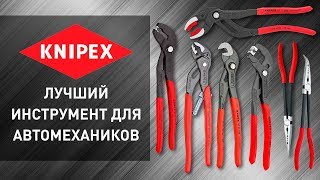 Топ инструментов для автомастерских от KNIPEX