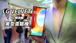 LG VELVET 5G 蛋糕機 發表會上手玩 | 不到2萬、高通S765G、三鏡頭、全新設計系列、IP68、美國軍規認證、夜拍模式、超穩定錄影【束褲180】