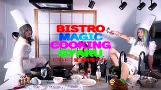 pinponpanpon - ビストロ♡魔法料理ギャル！(Bistro Magic Cooking Gyaru) [music video]