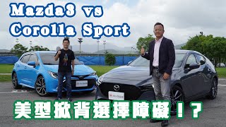 Mazda 3 vs Corolla Sport 美型掀背選擇障礙？！邢男feat. 敖啟恩ANDY（片尾抽獎）