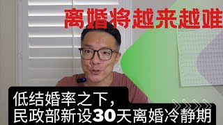 在国内离婚将越来越难！网友：离婚不需要冷静期，结婚才需要！