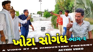 ખોટા સોગંઘ ભાગ-2//Khota Sogandh//Gujarati Samajik Video//રીયલ વિડીયો SB HINDUSTANI