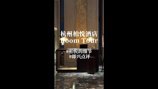 杭州柏悦酒店客房room tour：设计教父Yabu Pushelberg的酒店代表作，2016年开业今天来看依旧引流潮流，这才是真正的奢华酒店的客房！