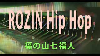 「ROZIN Hip Hop」福の山七福人