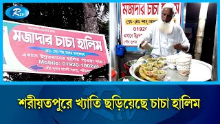 চাচা হালিম, জিভে জল আনা স্বাদ | Haleem | Rtv News