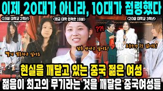 중국이야기 + 중국반응ㅣ젊음이 최고의 무기라는 것을 깨달은 중국여성들