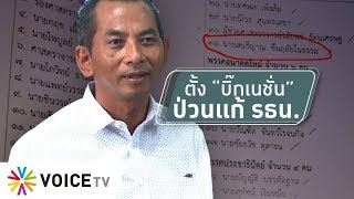 สุมหัวคิด -  ตัวแทน พปชร.มาเพื่อขวางแก้ รธน.หรือไม่ ?