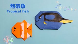 【折り紙 海の生き物】簡単 可愛い 魚 熱帯魚①の折り方 Origami  Tropical fish