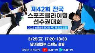 [Live] 제42회 전국 스포츠클라이밍 선수권대회 - 남녀일반부 스피드 결승