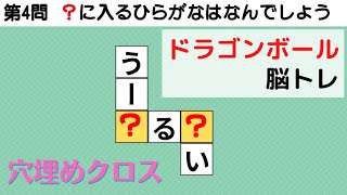 【全5問】ドラゴンボール脳トレクイズ