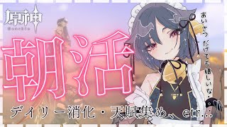 【初見さん歓迎】のんびりと朝活やっていくよ！2024/06/28【原神】【GenshinImpact】