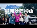 【SABAH】2D1N 攀爬沙巴神山 | 亲身体验神山徒步全记录 （MOUNT KINABALU) [EP4]