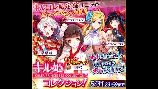 【ファンキル】キル姫コレクション 3連 殺戮幻影