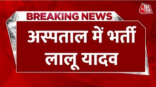 Lalu Yadav की बिगड़ी तबीयत, अस्पताल में करवाया गया भर्ती। Breaking News। Bihar। RJD