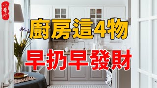 扔掉廚房這4物，財神連夜送錢來，祖孫四代都花不完！#生活小醬汁