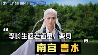 《少年白马醉春风》18-19集：李长生返老还童 变身南宫春水