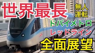 【世界最長の無人鉄道】ドバイメトロレッドラインに乗ってきた。前面展望。