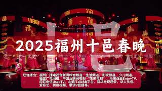 The 2025 Fuzhou Shiyi Spring Festival Gala to Be Held at 6 P.M. on New Year's Eve, January 28