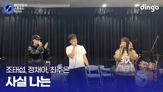 백석예대생들의 즉흥 합주 실력 사실 나는 (조태섭,정채아,최주은) cover