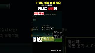 원딜 카이팅 셋팅법. 연습12일차 #shorts #lol