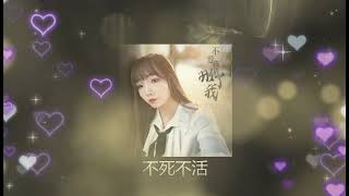 不死不活 ❤️❤️ 演唱 - AZ珍珍