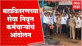 Mahavitaran Retired Servant Protest : महावितरणच्या सेवा निवृत्त कर्मचाऱ्यांच आंदोलन