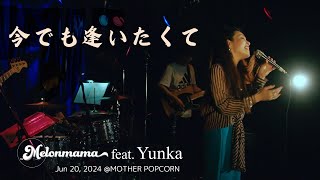 今でも逢いたくて /  Melonmama feat.Yunka ＠MOTHER POPCORN