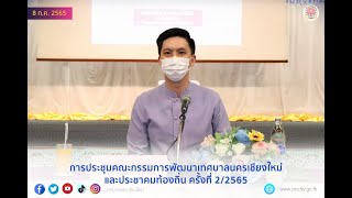 นายกฯ อัศนี เป็นประธานในการประชุมคณะกรรมการพัฒนาเทศบาลนครเชียงใหม่และประชาคมท้องถิ่น ครั้งที่ 2/2565