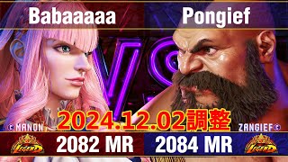 【スト6】Babaaaaa vs Pongief (マノン vs ザンギエフ) SF6 Babaaaaa vs Pongief (Manon vs Zangief)