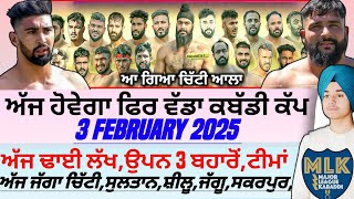 ਅੱਜ ਹੋਵੇਗਾ ਫਿਰ ਵੱਡਾ ਕਬੱਡੀ ਕੱਪ,Aaj De Kabaddi Cup 3 February 2025। kabaddi live। live kabaddi।