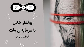 پولدار شدن با سرمایه ی مردم - ترفند پانزی