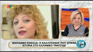 Η ΜΟΝΑΔΙΚΗ ΜΑΡΙΑΝΘΗ ΚΕΦΑΛΑ ΣΤΟ ΦΜ LIVE