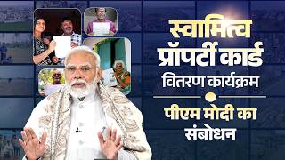 PM Modi's speech while distribution of property cards under SVAMITVA Scheme