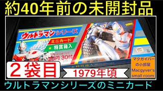 ウルトラマン ウルトラセブン 帰ってきたウルトラマン ウルトラマンA ウルトラマンタロウ ウルトラマンレオのミニカード未開封品を開封。#ウルトラマン #ultraman #奥特曼【1035本目の動画】