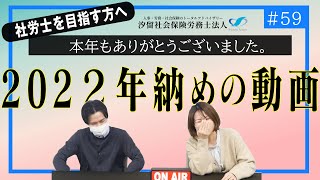 【社労士受験生へ #58】 さようなら。２０２２年